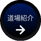 道場紹介